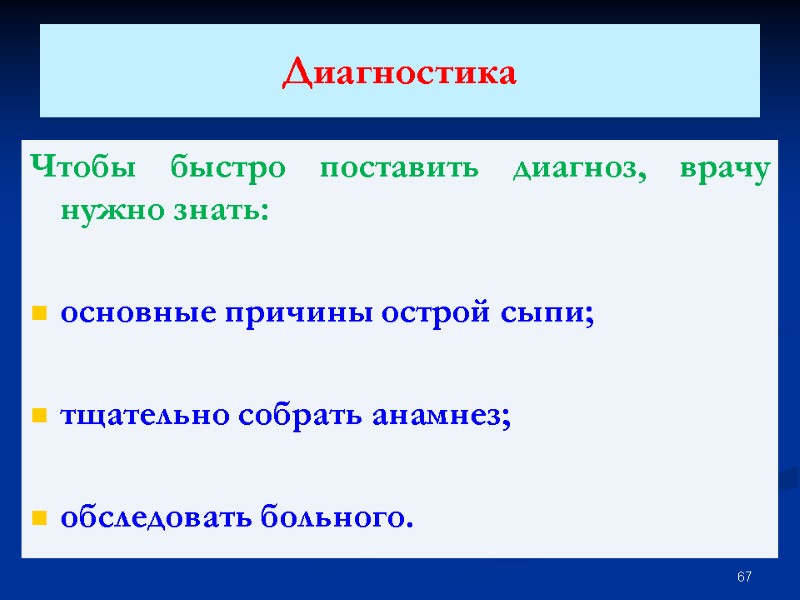 Диагностика  Чтобы быстро поставить диагноз, врачу нужно знать:  основные причины острой сыпи;